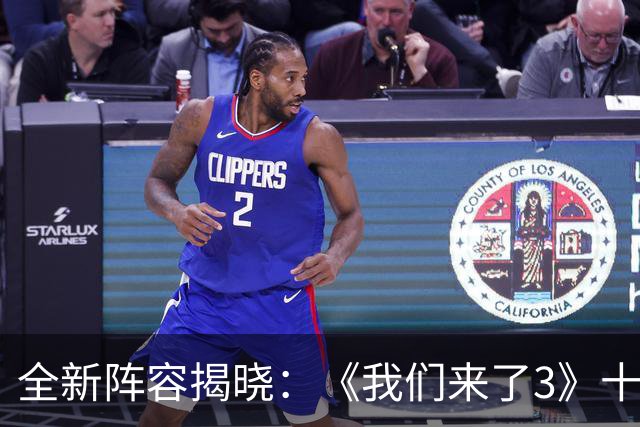 全新阵容揭晓：《我们来了3》十位姐姐重磅加盟，谢娜再次归队