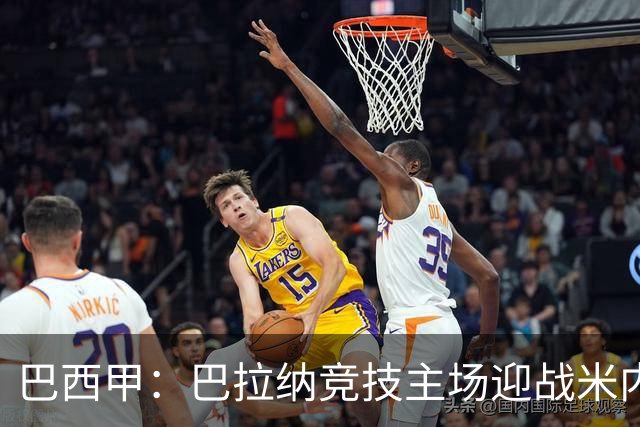 巴西甲：巴拉纳竞技主场迎战米内罗竞技