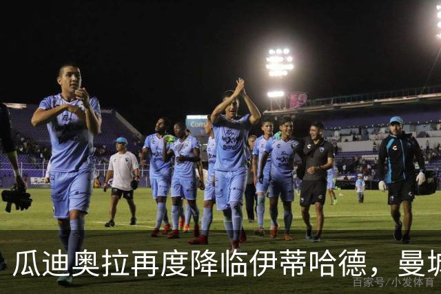 瓜迪奥拉再度降临伊蒂哈德，曼城迎战巴黎圣日耳曼