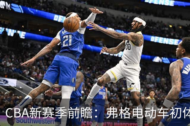 CBA新赛季前瞻：弗格电动车初体验，周琦赵睿豪车新宠，广东男篮总经理悬念待解